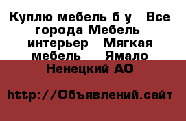 Куплю мебель б/у - Все города Мебель, интерьер » Мягкая мебель   . Ямало-Ненецкий АО